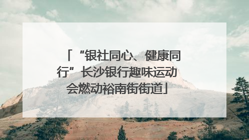 “银社同心、健康同行”长沙银行趣味运动会燃动裕南街街道