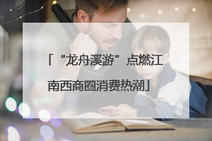 “龙舟溪游”点燃江南西商圈消费热潮