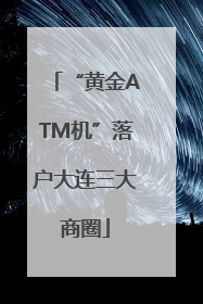 “黄金ATM机”落户大连三大商圈