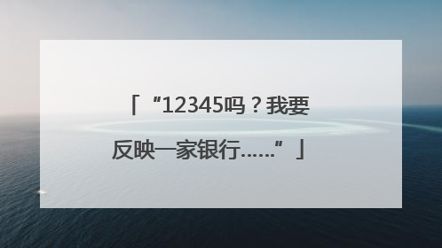 “12345吗？我要反映一家银行……”