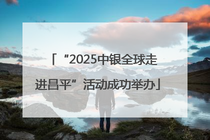 “2025中银全球走进昌平”活动成功举办