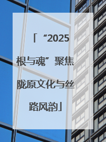 “2025根与魂”聚焦陇原文化与丝路风韵
