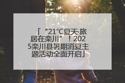 “21℃夏天·旅居在栾川”！2025栾川县暑期消夏主题活动全面开启