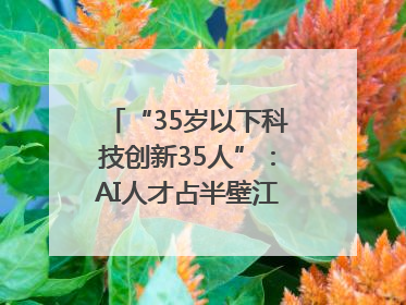 “35岁以下科技创新35人”：AI人才占半壁江山，DeepSeek研究员入选