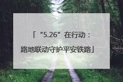 “5.26”在行动：路地联动守护平安铁路