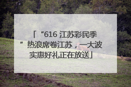 “616 江苏彩民季”热浪席卷江苏，一大波实惠好礼正在放送