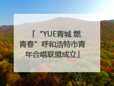 “YUE青城 燃青春”呼和浩特市青年合唱联盟成立