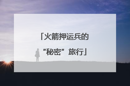火箭押运兵的“秘密”旅行