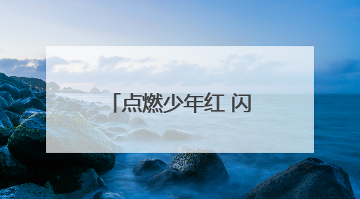 点燃少年红 闪耀中华心——2025浦莎青少年“手拉手”陕西路线丝路续新章