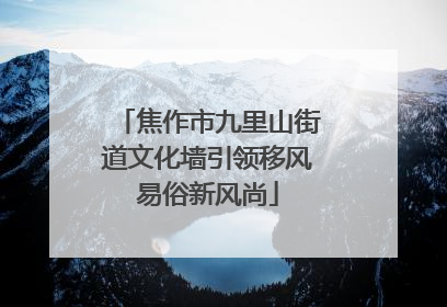 焦作市九里山街道文化墙引领移风易俗新风尚