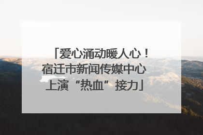 爱心涌动暖人心！宿迁市新闻传媒中心上演“热血”接力