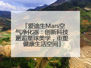 爱迪生Mars空气净化器：创新科技邂逅星球美学，重塑健康生活空间