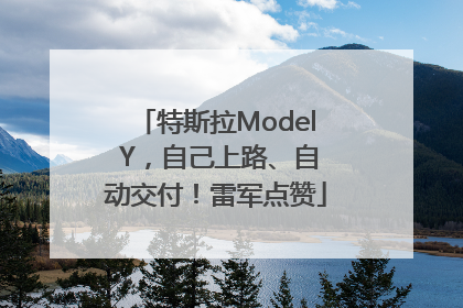 特斯拉Model Y，自己上路、自动交付！雷军点赞