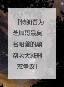 特朗普为芝加哥最臭名昭著的黑帮老大减刑惹争议