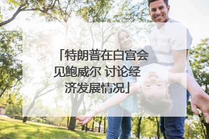 特朗普在白宫会见鲍威尔 讨论经济发展情况