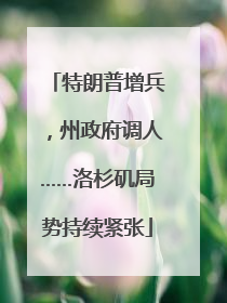 特朗普增兵，州政府调人……洛杉矶局势持续紧张