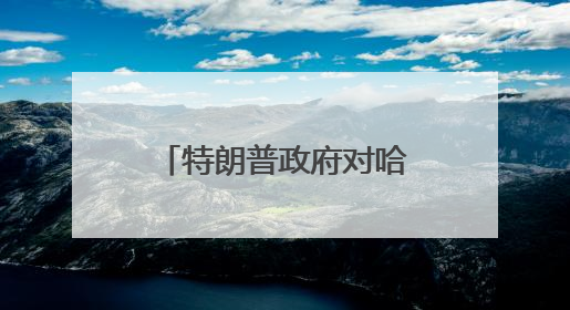 特朗普政府对哈佛大学下狠手