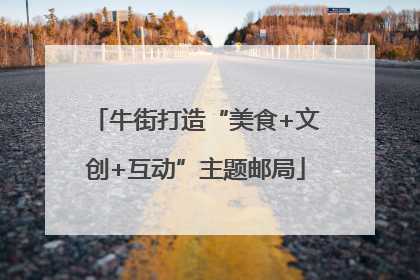 牛街打造“美食+文创+互动”主题邮局