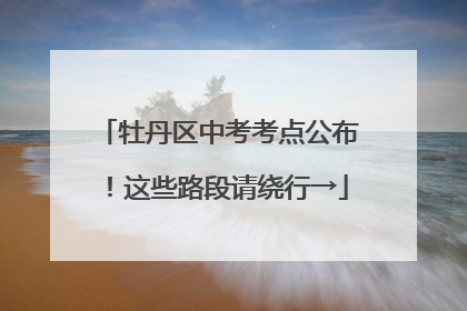 牡丹区中考考点公布！这些路段请绕行→