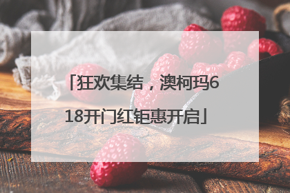 狂欢集结，澳柯玛618开门红钜惠开启