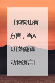 狗狗也有方言，当AI开始翻译动物语言