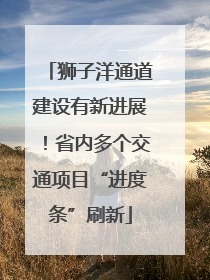 狮子洋通道建设有新进展！省内多个交通项目“进度条”刷新