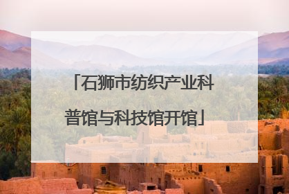 石狮市纺织产业科普馆与科技馆开馆
