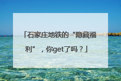 石家庄地铁的“隐藏福利”，你get了吗？