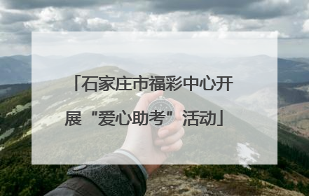 石家庄市福彩中心开展“爱心助考”活动