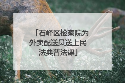 石峰区检察院为外卖配送员送上民法典普法课