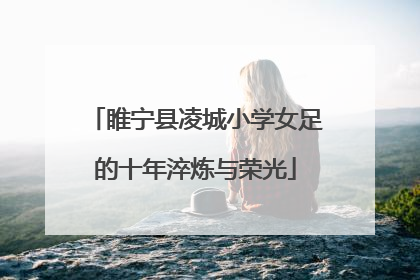 睢宁县凌城小学女足的十年淬炼与荣光