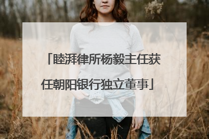 睦湃律所杨毅主任获任朝阳银行独立董事