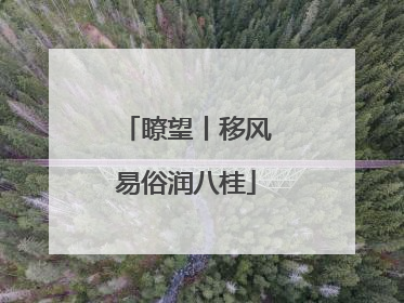 瞭望丨移风易俗润八桂