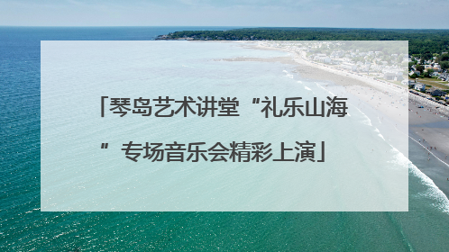 琴岛艺术讲堂“礼乐山海”专场音乐会精彩上演
