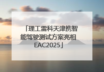 理工雷科天津携智能驾驶测试方案亮相EAC2025