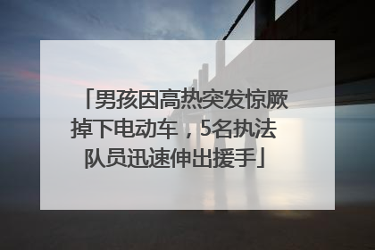 男孩因高热突发惊厥掉下电动车，5名执法队员迅速伸出援手