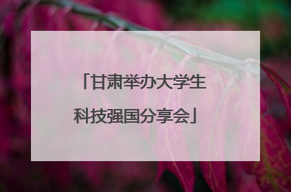 甘肃举办大学生科技强国分享会