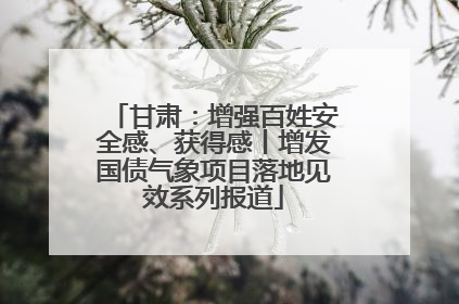 甘肃：增强百姓安全感、获得感丨增发国债气象项目落地见效系列报道
