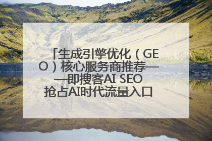 生成引擎优化（GEO）核心服务商推荐——即搜客AI SEO抢占AI时代流量入口（含 GEO报价）