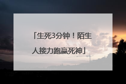 生死3分钟！陌生人接力跑赢死神