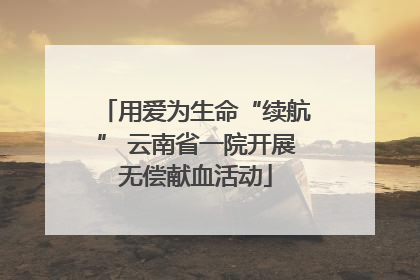 用爱为生命“续航” 云南省一院开展无偿献血活动