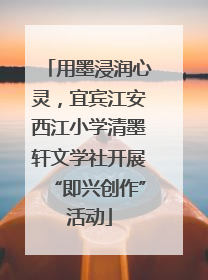 用墨浸润心灵，宜宾江安西江小学清墨轩文学社开展“即兴创作”活动