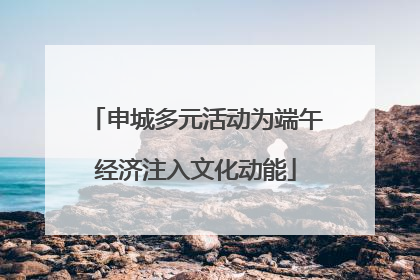 申城多元活动为端午经济注入文化动能