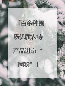 百余种围场优质农特产品进京“圈粉”
