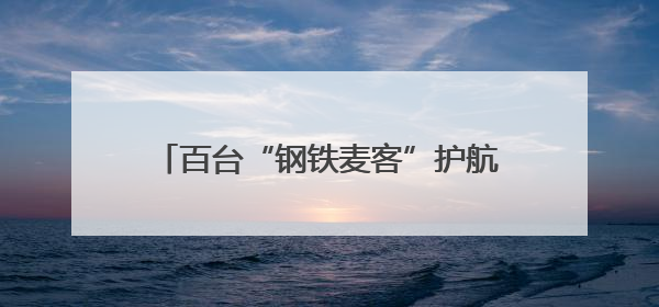百台“钢铁麦客”护航颗粒归仓，济南高新区4.7万亩小麦开镰