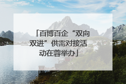 百博百企“双向双进”供需对接活动在蓉举办