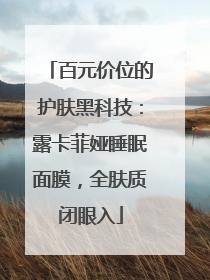 百元价位的护肤黑科技：露卡菲娅睡眠面膜，全肤质闭眼入