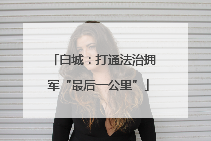 白城：打通法治拥军“最后一公里”