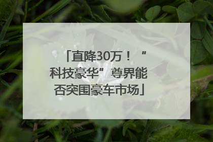 直降30万！“科技豪华”尊界能否突围豪车市场