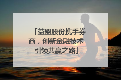 益盟股份携手券商，创新金融技术引领共赢之路